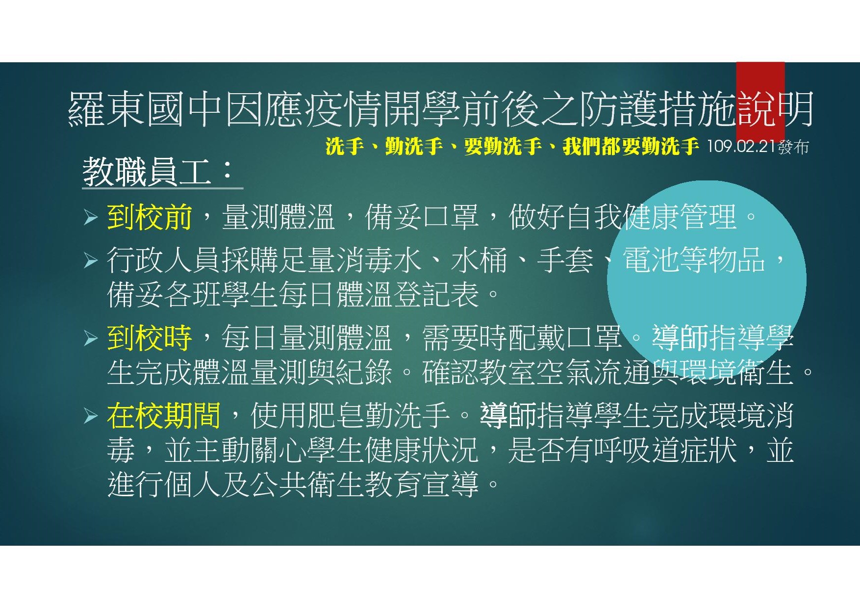 02 羅東國中因應中國大陸新型冠狀病毒肺炎疫情開學前後之防護措施說明1090221-43