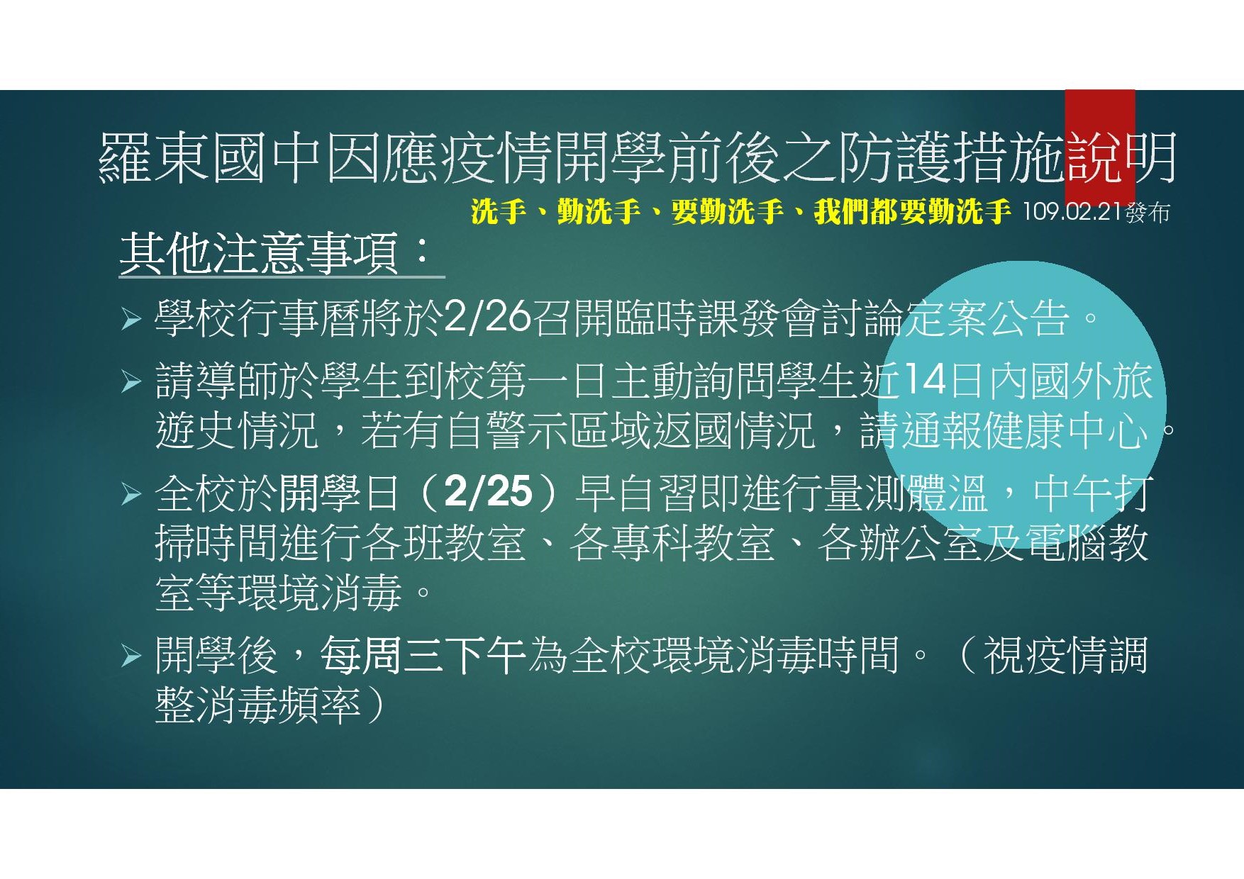 02 羅東國中因應中國大陸新型冠狀病毒肺炎疫情開學前後之防護措施說明1090221-45