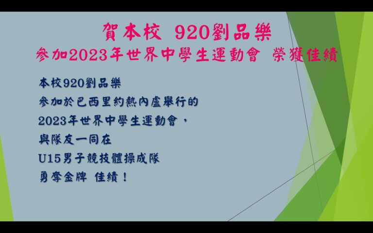 1120826-賀 本校920劉品樂 參加2023年世界中學生運動會 榮獲佳績